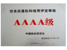 “劳务派遣AAAA级信用”单位
