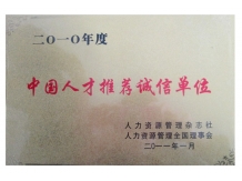 “中国人才推荐”诚信单位