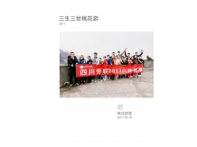 四川劳联户外拓展----桃花源游记