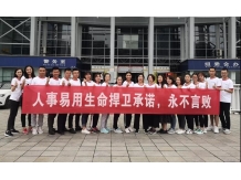 人事易|敢于挑战，兑现承诺